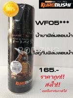 สีซามูไร น้ำยาฟิล์มลอยน้ำ WF05*** water film activator samurai paint