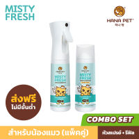 Hana Pet สเปรย์ดับกลิ่น น้องแมว (คอมโบ Refill) สเปรย์กำจัดกลิ่น สเปรย์ฆ่าเชื้อ 99.9% Misty Fresh ดับกลิ่นทรายแมว สเปรย์ดับกลิ่นฉี่แมว