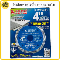 ใบตัดเพชร ​4​นิ้ว SUMO ( 1กล่อง 10ใบ ) TURBO CUT ตัดหินเทียม ตัดแกรนิตโต้ ใบตัด​ ใบตัดปูน​ แผ่นตัด​ ใบตัดกระเบื้อง​ ใบตัดคอนกรีต ใบตัดหินแกรนิตโต