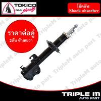 TOKICO โช๊คอัพหน้า ซ้าย/ขวา  ALMERA ปี 11-13 (B1111,B1110) (2 ต้น ซ้าย/ขวา)**ราคาต่อคู่** *สินค้ารับประกัน 1 ปี*.