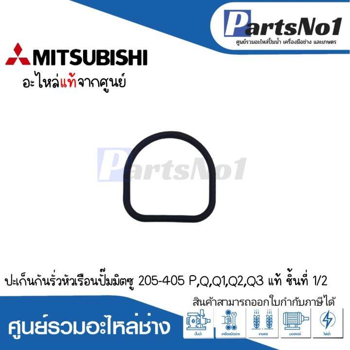 ประเก็นกันรั่วหัวเรือนปั๊มมิตซู-wp-205-405-p-q-q1-q2-q3-q5-อะไหล่-แท้-สามารถออกใบกำกับภาษีได้