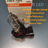 หลอดไฟตัดหมอก หลอดไฟสปอร์ตไลท์ รถอีซูซุ ISUZU D-MAX HB3 9005 12V 60W OSRAM  ใช้กับรถยนต์ ฐาน (Base) เป็นแบบ P20d