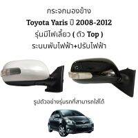 กระจกมองข้าง Toyota Yaris ปี 2008-2012 (Gen2) ตัวท็อป (Top) รุ่นพับไฟฟ้า ปรับไฟฟ้า มีไฟเลี้ยว (7สาย)