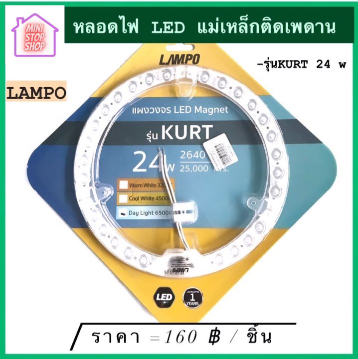 หลอดไฟ-led-แม่เหล็ก-ติดเพดาน-24w-daylight-6500k-ยี่ห้อ-lampo-รุ่น-kurt-มีสินค้าอื่นอีก-กดดูที่ร้านได้ค่ะ