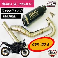 ท่อcbr150r honda ท่อแต่ง ท่อsc project สีดำ อุปกรณ์ครบชุด รับประกันคุณภาพสินค้า 1 ปี เสียง ลั่นเร้าใจ เสียงดุๆสไตล์ bigbike ใส่ได้เลยตรงรุ่นไม่ต้องแ