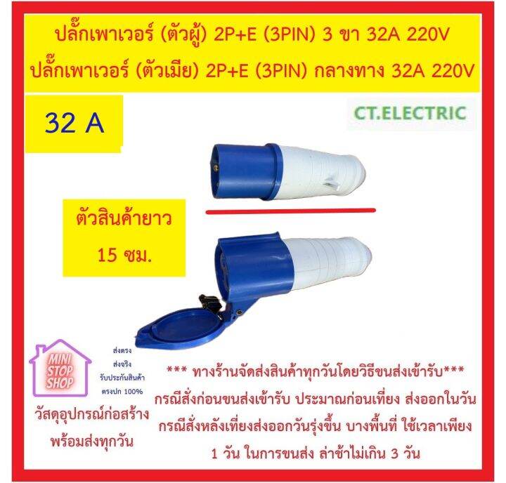 ปลั๊กเพาเวอร์-ตัวผู้-2p-e-3pin-3-ขา-32a-220v-eb-023-ct-และ-ปลั๊กเพาเวอร์-ตัวเมีย-2p-e-3pin-กลางทาง-32a-220v-eb-223-ct-ส่งด่วน-ปลั๊กเพาเวอร์-32-a