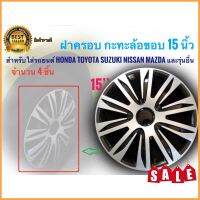 snr**อุปกรณ์เสริมแต่ง** ฝาครอบกระทะล้อ 15 นิ้ว จำนวน 4 ชิ้น สำหรับการรถยนต์ Toyota Honda Suzuki Nissan Mazda และรุ่นอื่นๆ**มาร้านนี่จบในที่เดียว**+รับตัวแทนจำหน่าย+