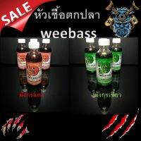 หัวเชื้อตกปลา มังกรเขียว มังกรแดง  weebass สูตรพิเศษเข้มข้น