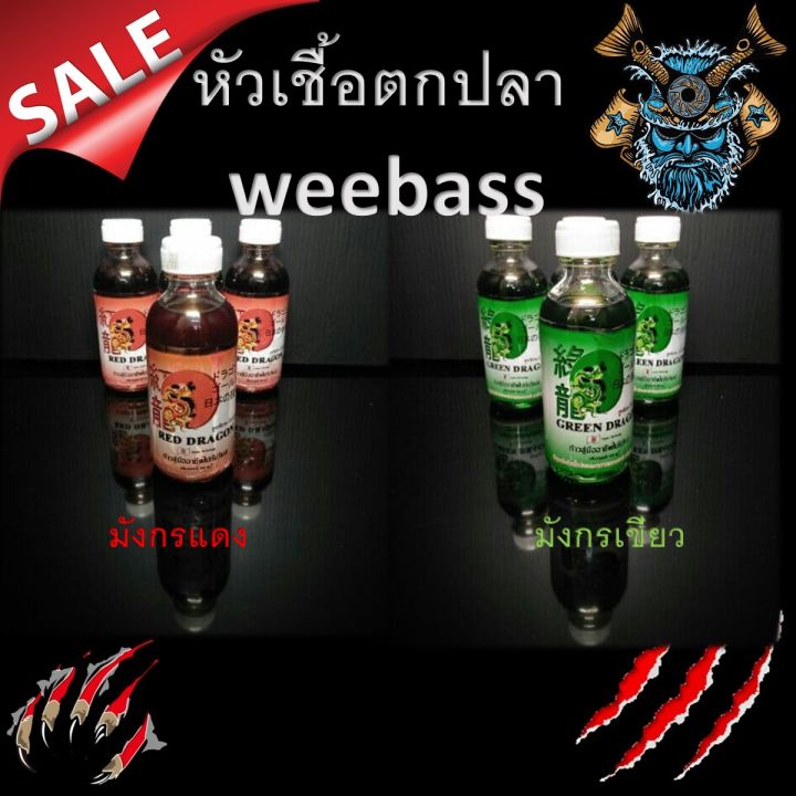 หัวเชื้อตกปลา-มังกรเขียว-มังกรแดง-weebass-สูตรพิเศษเข้มข้น