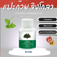 (ส่งฟรี) แปะก๊วย แปะก๊วยแคปซูล จิงโกล่า กิฟฟารีน Ginkola Giffarine สารสกัดจากใบแปะก๊วย