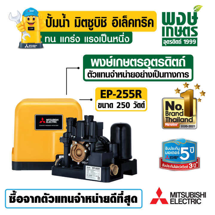 mitsubishi-ปั๊มน้ำอัตโนมัติ-รุ่น-ep-255r-250w-แรงดันคงที่-ระบบน้ำ-สินค้าคุณภาพ