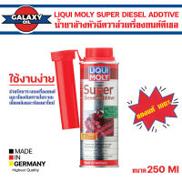 LIQUI MOLY SUPER DIESEL ADDITIVE 250 ml.น้ำยาล้างหัวฉีดวาล์วเครื่องยนต์ดีเซล น้ำยาล้างหัวฉีด วาล์ว และห้องเผาไหม้ เครื่องยนต์ดีเซล