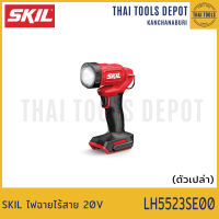 SKIL ไฟฉายไร้สาย 20V LH5523SE00 (เครื่องเปล่า) รับประกัน 2 ปี