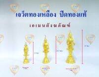 Amen เจว็ต พระภูมิ พระชัยมงคล เนื้อทองเหลืองปิดทองแท้ (ของแท้) (ราคาต่อ 1 องค์)