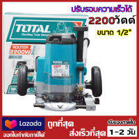 Total เราเตอร์ / เครื่องเซาะร่อง 1/2 นิ้ว 2200 วัตต์ (รุ่นงานหนัก) รุ่น TR11122