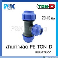 [มั่นใจของแท้ชัวร์] ข้อต่อสามทางลด PE compression สามทางลด PE สวมอัด TON-D ขนาด 20 - 110 มิล