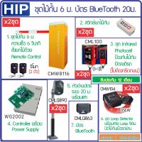 HIP CMW8116 ไม้กั้นรถยนต์ แขนยาว 6 ม. ความเร็ว 6 วินาที พร้อมเซนเซอร์ หัวอ่าน Bluetooth ระยะ 20ม.