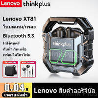 หูฟังบลูทูธ Lenovo XT81 หูฟัง หูฟังบลูทูธเกมมิ่ง Bluetooth 5.3 Earpbuds เวลาแฝงต่ำ พร้อมไมโครโฟน หูฟังเล่นเกมส์แยกเสียงซ้ายขวา รองรับมือถือทุกรุ่น