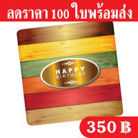 ฐานรองเค้ก 1 ปอนด์ ลายไม้หลากสี (1 แพ็คมี 100 ใบ) เคลือบพีวีซีกันซึมกระดาษหนา 500 แกรม ถูกและดีมีอยู่จริงส่งเร็วสายฟ้าแลบบบบบ