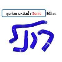 สายหม้อน้ำ HONDA SONIC *เลือกสีได้* ชุดสายหม้อน้ำ