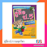 คู่มือ ป.5 รวมทุกวิชา (สรุปเนื้อหาสำคัญ) /skybook