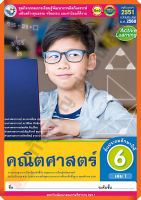 ชุดกิจกรรมคณิตศาสตร์ป.6เล่ม1 #พว