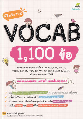 Bundanjai (หนังสือคู่มือเรียนสอบ) พิชิตข้อสอบ Vocab 1 100 ข้อ