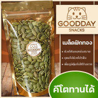 [พร้อมส่ง] เมล็ดฟักทอง เพื่อสุขภาพ คนรักสุขภาพ คนทานคีโตทานได้ KETO GOODDAY Organic Snacks