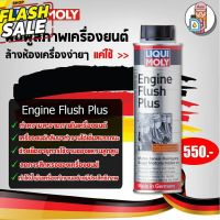 {AMR6Kลด130}ฟรีสติกเกอร์+ส่งฟรี น้ำยาทำความสะอาดเครื่องยนต์ Liqui Moly Engine Flush Plus 300 ml #สเปรย์เคลือบเงา  #น้ำยาเคลือบเงา  #น้ำยาล้างรถ  #น้ำยาลบรอย  #น้ำยาเคลือบ #ดูแลรถ #เคลือบกระจก