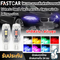 fastcar ไฟเลี้ยว Led รถจักรยานยนต์ ไฟรถยนต์ หลอดT10 ไฟ กระพริบแฟลช T10กระพริบไฟ W5W T10 Led Canbus 2835วันขับรถอ่านหนังสือป้ายทะเบียนรถ E116