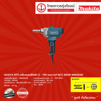 MAKITA MTS M6600 เครื่องผสมสีไฟฟ้า 0-700รอบ/นาที MCC รุ่น M6600XB (เครื่อง+กล่องกระดาษ) 800w |ชิ้น|