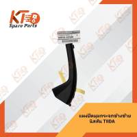 แผงปิดมุมกระจกข้างซ้าย NISSAN TIIDA SC11,C11 (เป็นอะไหล่แท้เบิกห้าง) 6A010