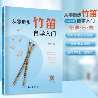 The original introduction to start from zero bamboo flute self-study bamboo flute beginner adult children simple music theory course book