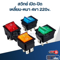 สวิทช์ เปิด-ปิด เหลี่ยม-หนา 4ขา 220v.