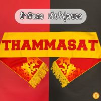 ผ้าพันคอ เชียร์ฟุตบอล (4483) บริการเก็บเงินปลายทาง