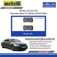 METELLI ผ้าเบรก หน้า Mercedes-Benz CLS W216 CL500 ปี 2006