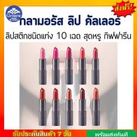 [ส่งฟรี] ลิป คัลเลอร์ กลามอรัส กิฟฟารีน 12 เฉดสีสุดหรู สีสวยฉ่ำวาว Glamorous Lips Colour Giffarine ส่งฟรี