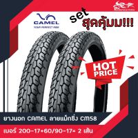 (2เส้น) ยางนอก Camel CM58 200-17 + 60/90-17 2เส้น