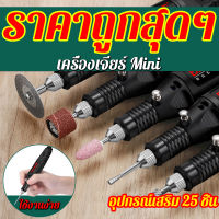 BRFเครื่องเจียร์ mini 996-206Aปรับความเร็วได้ แถมเครื่องประดับ24ชิ้น ขัด แกะสลัก กำจัดสนิม เจาะ ตัด เครื่องเดียวก็พอ เครื่องมือแกะสลัก เครื่องเจียร์สายอ่อน เครื่องเจีย เจียร์ไฟฟ้า เครื่องเจียรไฟฟ้า หินเจียร