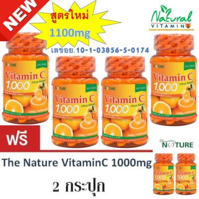 The Nature VitaminC 1000mg วิตามินซี เนเจอร์ 4 กระปุก (แถมฟรี 2 กระปุก) เสริมภูมิต้านทาน ลดอาการแพ้ หวัด ไซนัส บำรุงผิวพรรณ สร้างเซลล์ใหม่