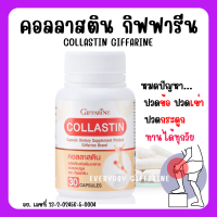 (ส่งฟรี) ผลิตภัณฑ์เสริมอาหารคอลลาสติน กิฟฟารีน ผงเยื่อหุ้มเปลือกไข่ เรื่องข้อ อย่าอ่อน ข้อ ด้วย Collastin giffarine