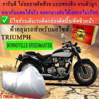 ผ้าคลุมรถspeedmasterชนิดงานหนาทนดีพรีเมียมที่สุดในเว็บ