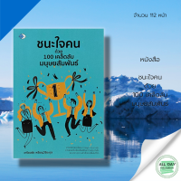 หนังสือ ชนะใจคน ด้วย 100 เคล็ดลับ มนุษย์สัมพันธ์ I เขียนโดย เกรียงชัย เหรียญวิริยะกุล จิตวิทยา เทคนิคการจูงใจคน ศิลปะการพูด