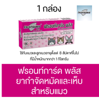 ถูก?(ของแท้/พร้อมส่ง)ยาหยอดเห็บหมัด(ล็อตใหม่‼️)Frontguard Plusสำหรับน้องแมวยาหยอดเห็บ กำจัดเห็บหมัดหมาแมวฟรอนท์การ์ด