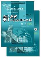 แบบเรียนธุรกิจ Open for Business 1 新世纪中级商用汉语·课本及练习册（上）