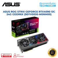 (การ์ดจอ)ASUS ROG STRIX GEFORCE RTX4090 O24G 24GB GDDR6X (90YV0ID0-M0NM00)