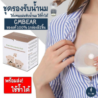 ส่งฟรี  แผ่นซับน้ำนม ชุดรองรับน้ำนม​​ cmbear​ (1กล่องมี2ชิ้น) ​พร้อมส่ง แผ่นซับน้ำนม ซิลิโคนรองรับน้ำนม กรวยซิลิโคน ครอบเต้า เก็บน้ำนม