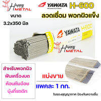 YAWATA ยาวาต้า H-600 ลวดเชื่อม ลวด พอกผิวแข็ง (ใช้เชื่อมพอกล้อรถบด ฟันเครื่องบด ค้อนหีบอ้อย และบุ้งกี๋รถตัก) แบ่งขาย 1 กิโล