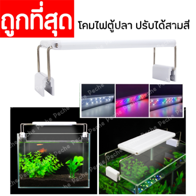 โคมไฟตู้ปลา ปรับได้สามสี ROXIN LED GX-A200 สำหรับตู้ 20-30 cm. 8-12นิ้ว