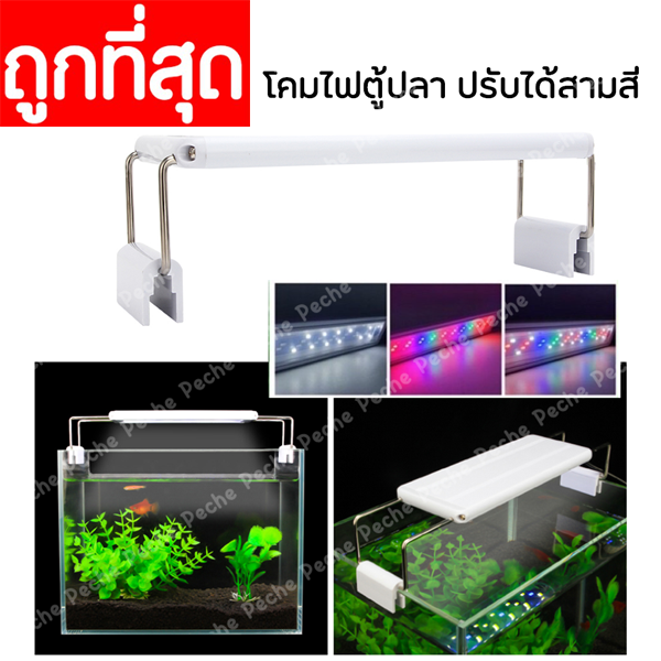 โคมไฟตู้ปลา-ปรับได้สามสี-roxin-led-gx-a200-สำหรับตู้-20-30-cm-8-12นิ้ว